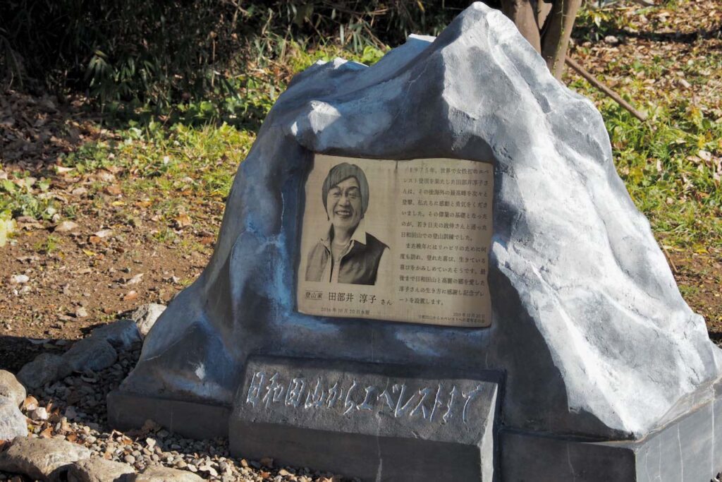 日和田山の登山口駐車場にある田部井淳子氏の記念碑