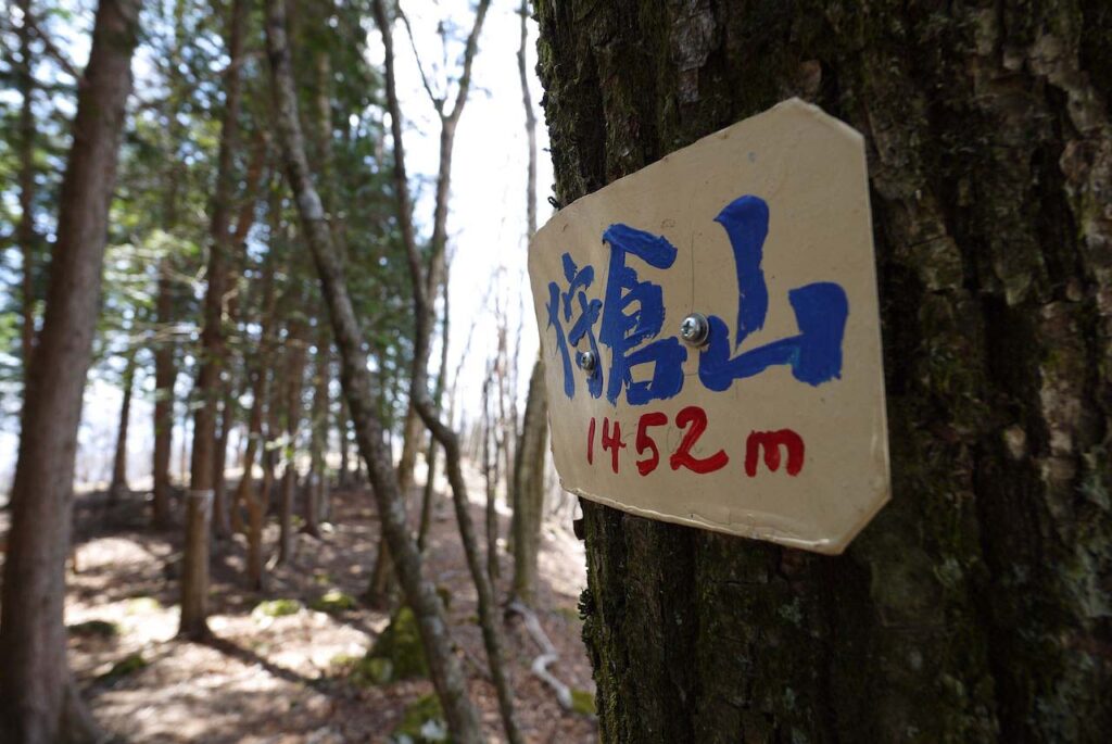 狩倉山の山頂標識